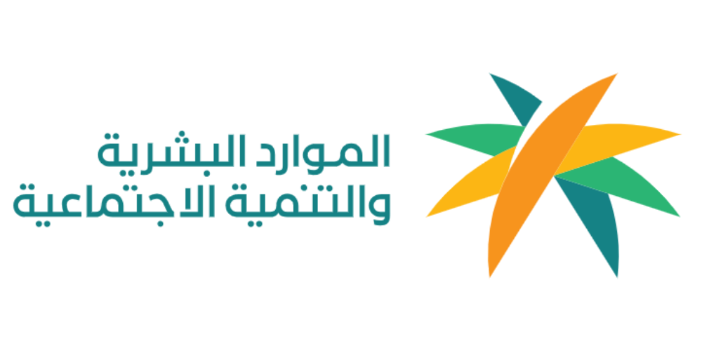 وزارة الموارد البشرية والتنمية الاجتماعية